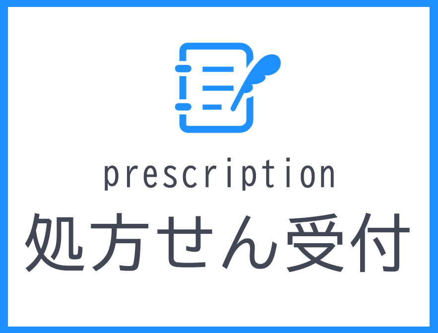 処方せん受付