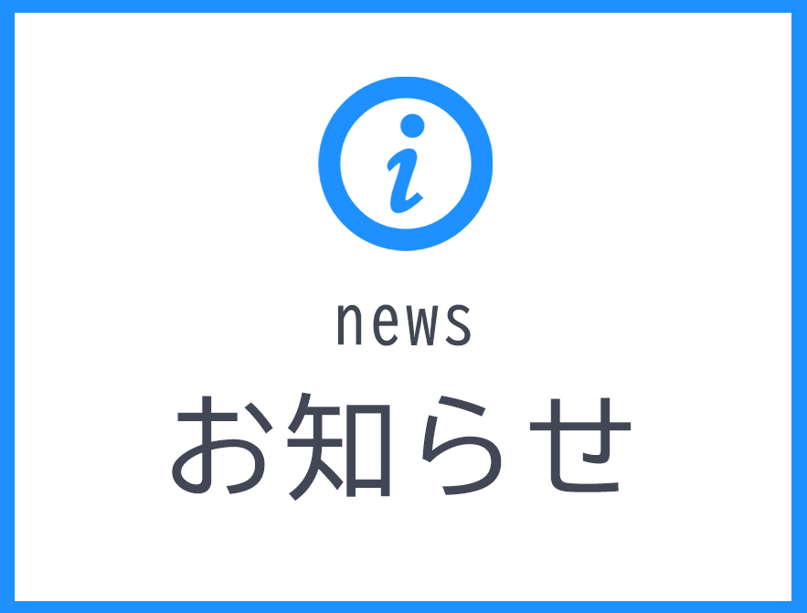 お知らせ
