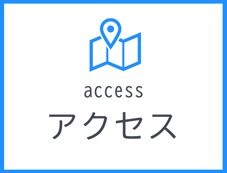 アクセス